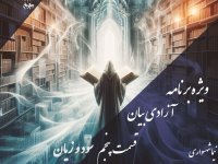پادکست به نام جان - ویژه برنامه آزادی بیان - قسمت پنجم سود و زیان - با نیما شهسواری